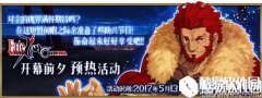FGOFate/Zero开幕前夕预热活动介绍
