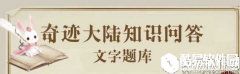 奇迹暖暖5月奇迹大陆知识问答答案汇总