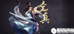 射雕英雄传手游全真教介绍
