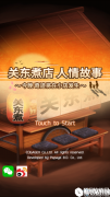 关东煮店人情故事游戏心得和结局解析