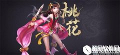 射雕英雄传手游桃花介绍