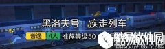 冒险岛2黑洛夫号疾走列车 50级副本黑洛夫号列车