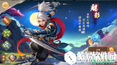 六界飞仙魅影介绍
