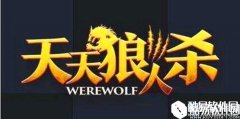 天天狼人杀怎么申诉
