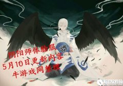 阴阳师体验服5月10日更新汇总 大天狗秘闻副本降临