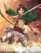 苍之骑士团联合“进击的巨人” 限定卡牌公布