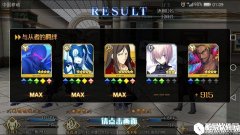 FGO赝作终本5-6回合怎么刷 速刷终本不翻车