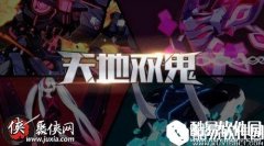 崩坏3天地双鬼活动玩法推荐