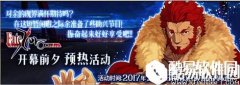 fgoFate/Accel Zero Order预热活动 四大福利不可错过