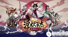 阴阳师浮妖百态式神设计大赛作品赏析 脑洞大开