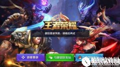 王者荣耀微信登陆失败解决方法分享