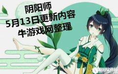 阴阳师5月13日更新内容 大天狗副本推迟更新