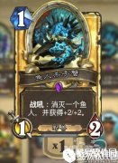 垃圾变神卡 炉石传说新版本变废为宝卡牌点评