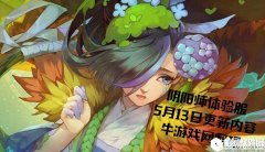 阴阳师体验服5月13日更新汇总 新SR式神匣中少女上线