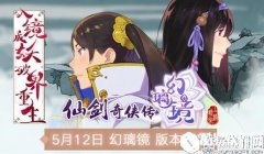 仙剑奇侠传：幻璃镜12日更新 魔尊重楼领衔驭灵幻化