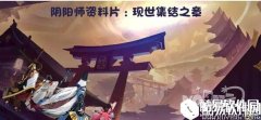 阴阳师5月20日现世集结之章资料片新玩法一览