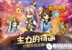 塔人西游萌萌主力的待遇 觉醒英雄谁最强