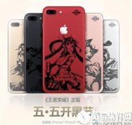 王者荣耀iPhone定制机价钱分析