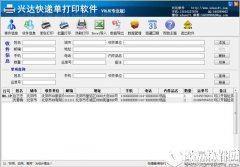 兴达快递单打印软件V16.8专业版