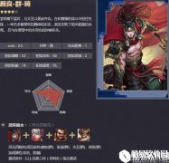 率土之滨四星颜良 骁勇激昂河北庭柱战法解析
