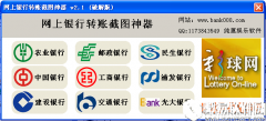 网银转账截图神器V2.1