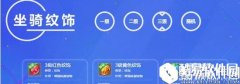 梦幻西游手游坐骑纹饰介绍