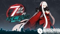 永远的7日之都各神器使牺牲结局一览