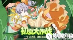 崩坏3初夏大作战活动介绍
