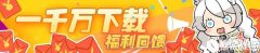 崩坏3突破1千万Downlaod福利放送
