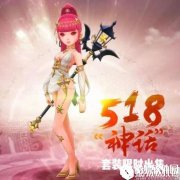 龙之谷神话套装5月18日盛装发布