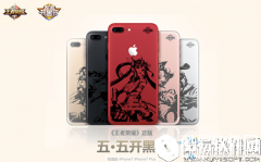 王者荣耀iphone定制机购买地址
