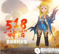 龙之谷手游神话时装价格介绍