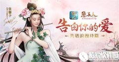 思美人手游520活动介绍