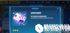 崩坏3服装兑换券获取方法