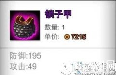 火柴人联盟攻防装锁子甲属性介绍