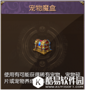 太极熊猫3：猎龙宠物怎么获得