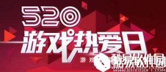 大话西游手游520活动介绍