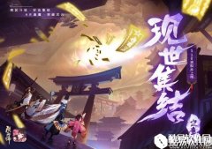现世探索 逢魔寻妖 阴阳师现世集结之章20日正式上线