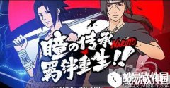 须佐能乎鼬登场 火影忍者疾风传周年庆活动