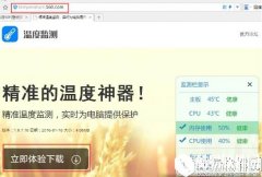 炎炎夏日 快用温度检测给您的电脑量量体温