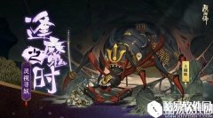 阴阳师逢魔之时答题答案汇总
