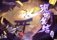 阴阳师现世集结之章攻略汇总