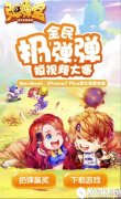 弹弹堂手游全民扔弹弹活动 丰厚大奖等你拿