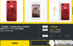 王者荣耀iphone定制机官网抢购网站