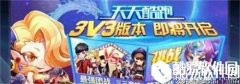 天天酷跑团队竞技3V3竞技玩法介绍
