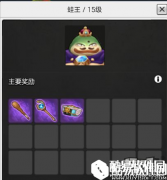 冒险岛2蛙王 15级世界boss掉落、刷新时间和地点