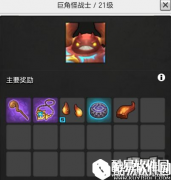 冒险岛2巨角怪战士 21级世界boss掉落、刷新时间和地点