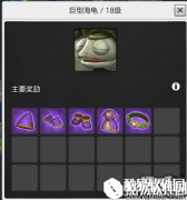 冒险岛2巨型海龟 18级世界boss掉落、刷新时间和地点