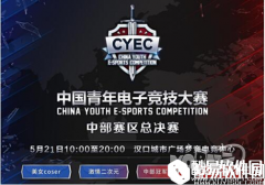 中国青年电竞大赛  CYEC中部赛区总决赛 周日打响