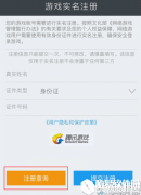 天龙八部手游实名制注册认证流程一览